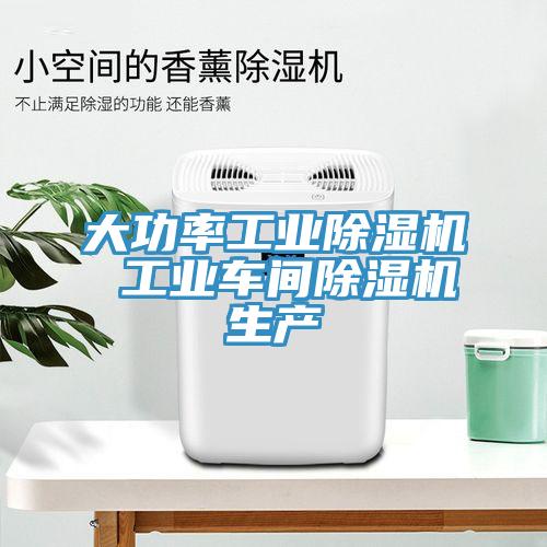 大功率工業91看片网站 工業車間91看片网站生產