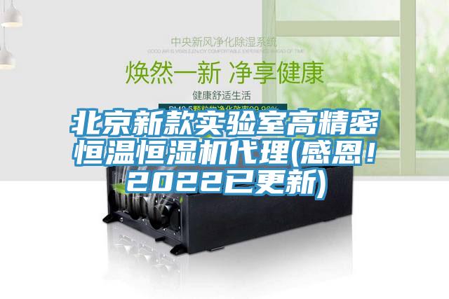 北京新款實驗室高精密恒溫恒濕機代理(感恩！2022已更新)