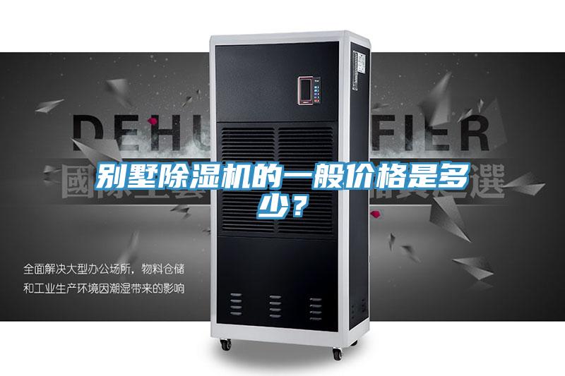 別墅91看片网站的一般價格是多少？