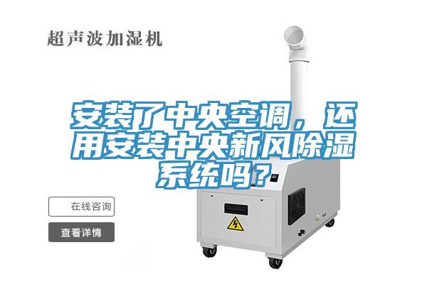 安裝了中央空調，還用安裝中央新風除濕係統嗎？