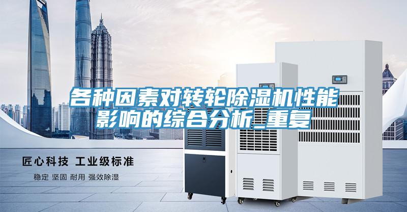 各種因素對轉輪91看片网站性能影響的綜合分析_重複