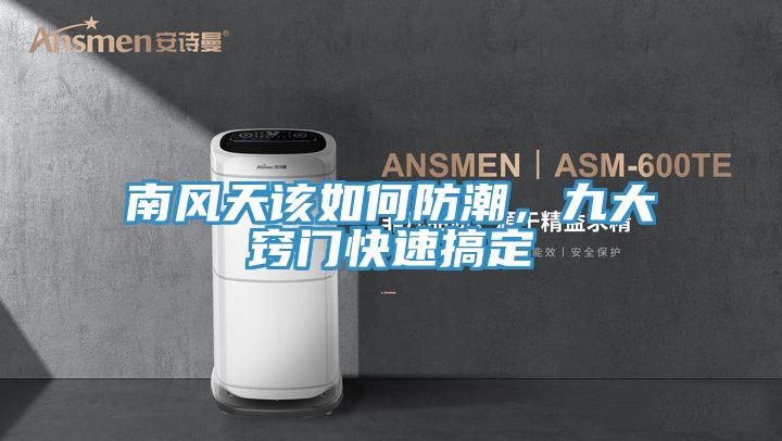 南風天該如何防潮，九大竅門快速搞定