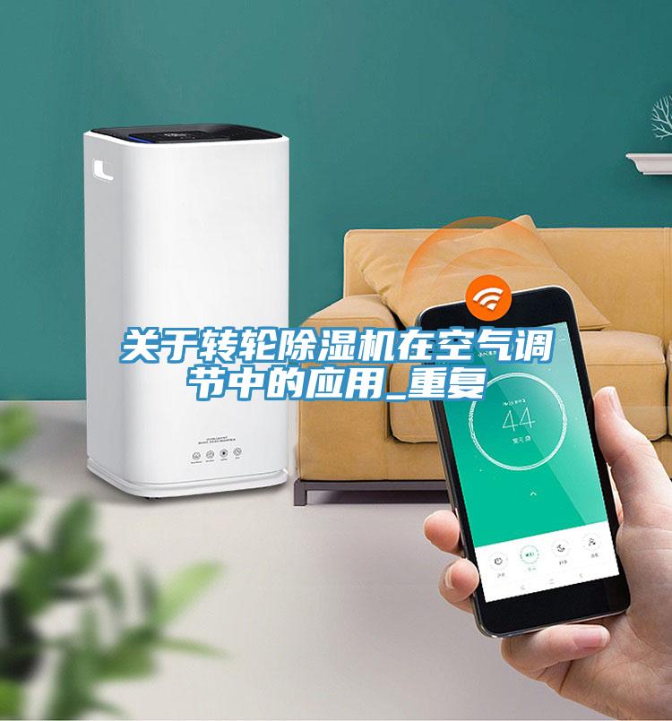 關於轉輪91看片网站在空氣調節中的應用_重複