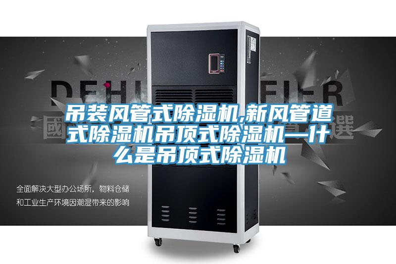 吊裝風管式91看片网站,新風管道式91看片网站吊頂式91看片网站—什麽是吊頂式91看片网站
