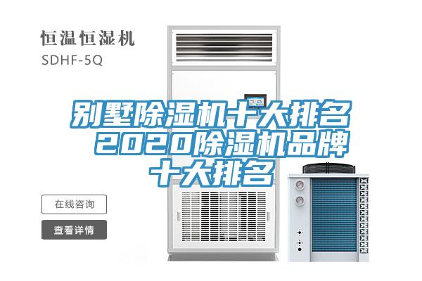 別墅91看片网站十大排名 202091看片网站品牌十大排名