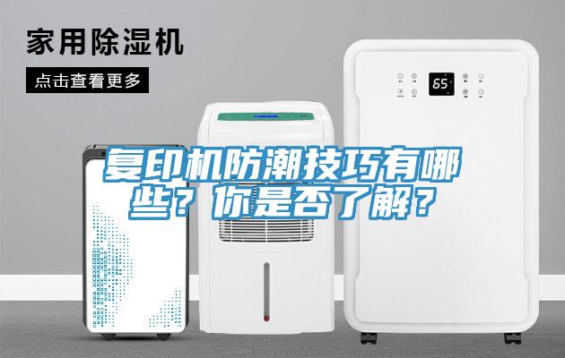 複印機防潮技巧有哪些？你是否了解？
