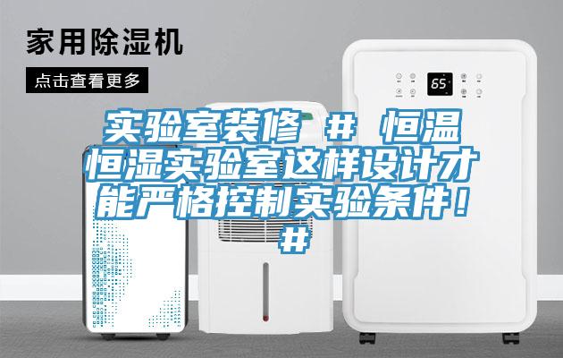 實驗室裝修 # 恒溫恒濕實驗室這樣設計才能嚴格控製實驗條件！ #