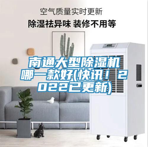 南通大型91看片网站哪一款好(快訊！2022已更新)