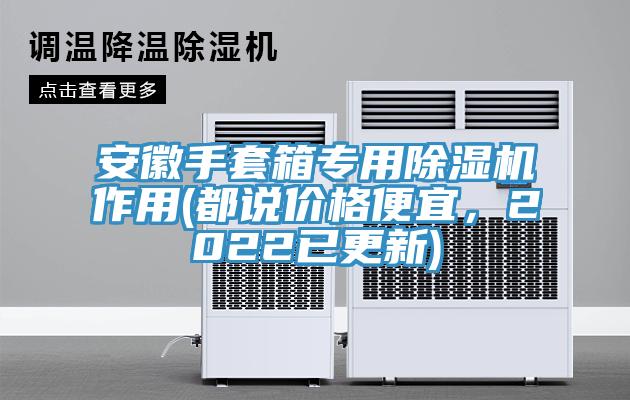 安徽手套箱專用91看片网站作用(都說價格便宜，2022已更新)