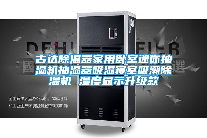 古達除濕器家用臥室迷你抽濕機抽濕器吸濕寢室吸潮91看片网站 濕度顯示升級款