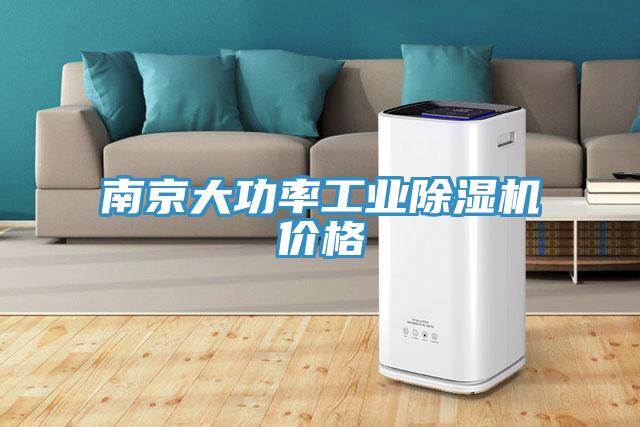 南京大功率工業91看片网站價格