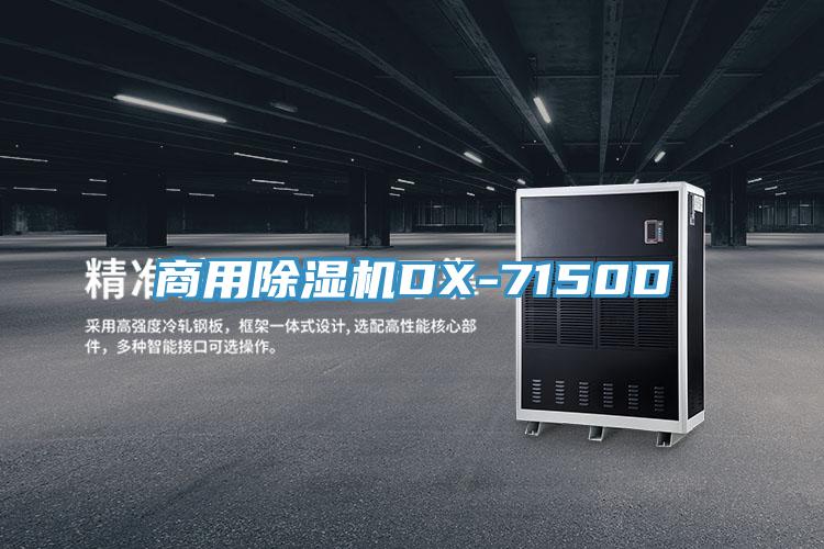 商用91看片网站DX-7150D