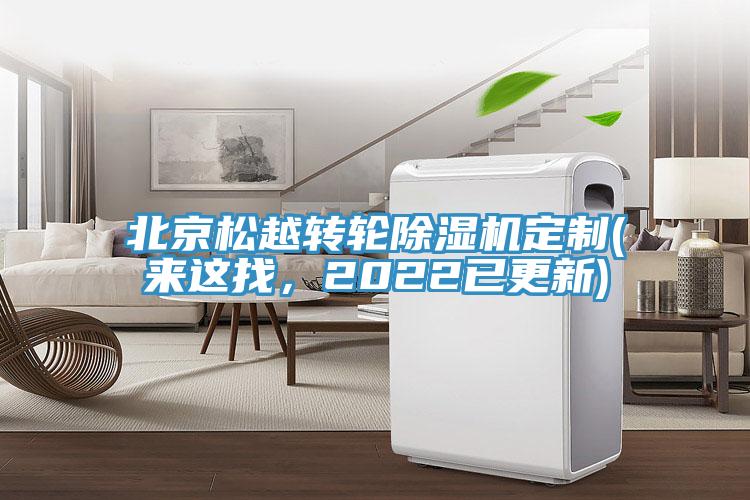 北京鬆越轉輪91看片网站定製(來這找，2022已更新)