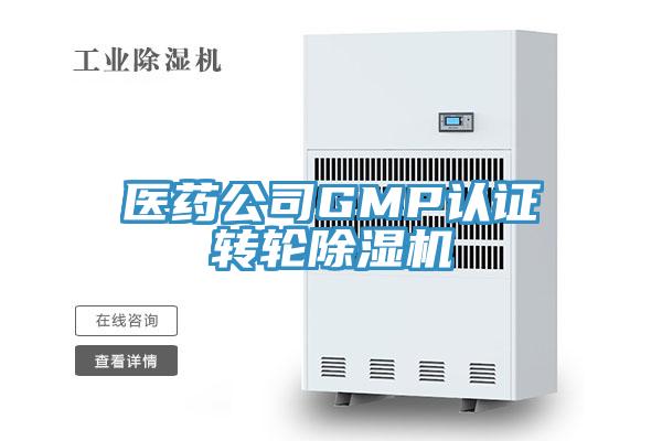 醫藥公司GMP認證轉輪91看片网站