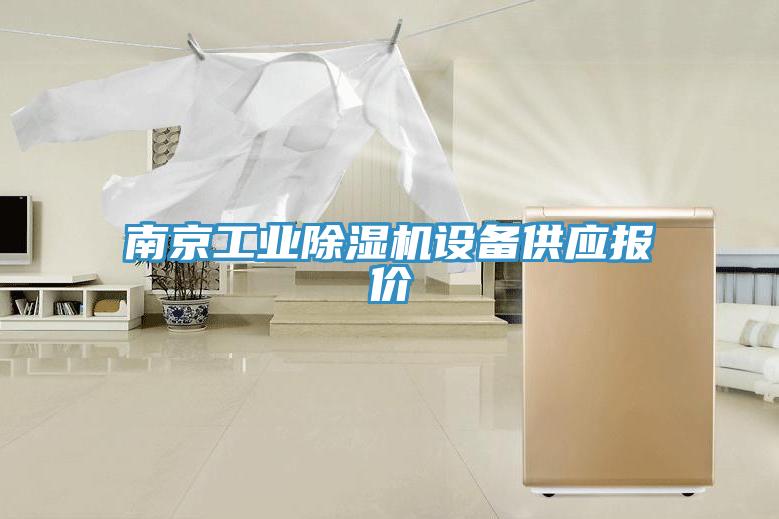 南京工業91看片网站設備供應報價