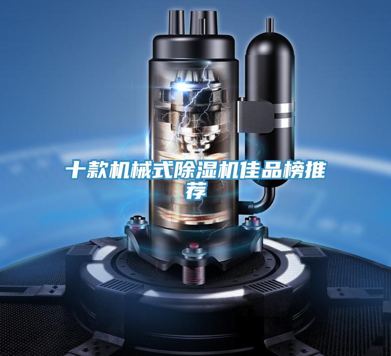 十款機械式91看片网站佳品榜推薦