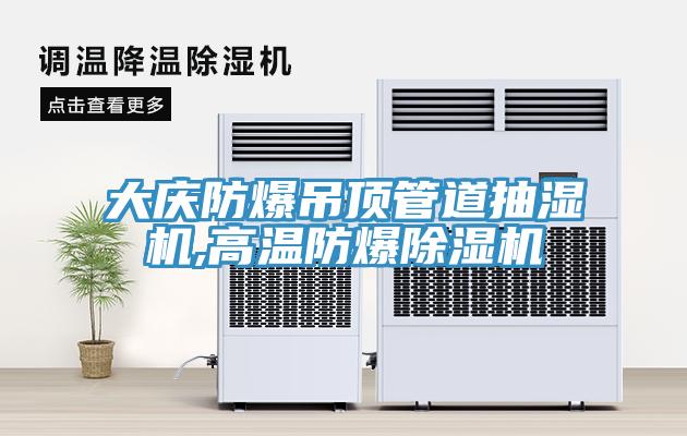 大慶防爆吊頂管道抽濕機,高溫防爆91看片网站