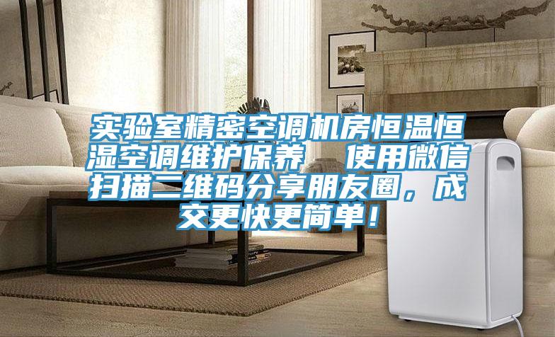 實驗室精密空調機房恒溫恒濕空調維護保養  使用微信掃描二維碼分享朋友圈，成交更快更簡單！