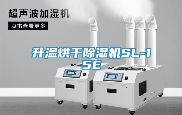 升溫烘幹91看片网站SL-15E