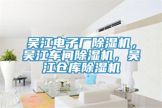 吳江電子廠91看片网站，吳江車間91看片网站，吳江倉庫91看片网站
