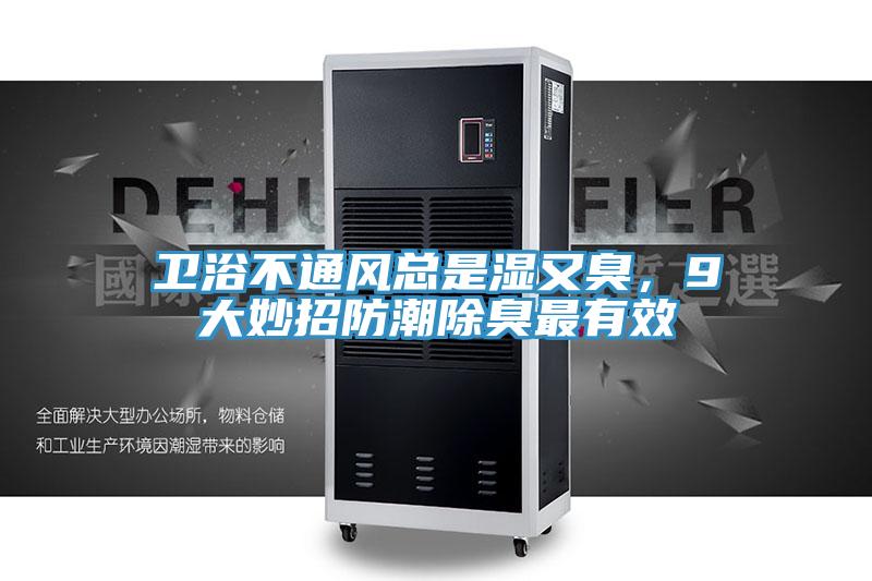 衛浴不通風總是濕又臭，9大妙招防潮除臭最有效