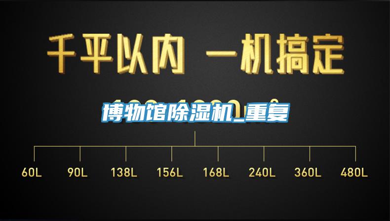 博物館91看片网站_重複