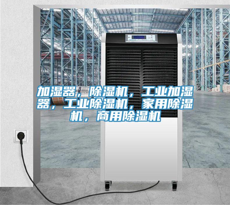 加濕器，91看片网站，工業加濕器，工業91看片网站，家用91看片网站，商用91看片网站