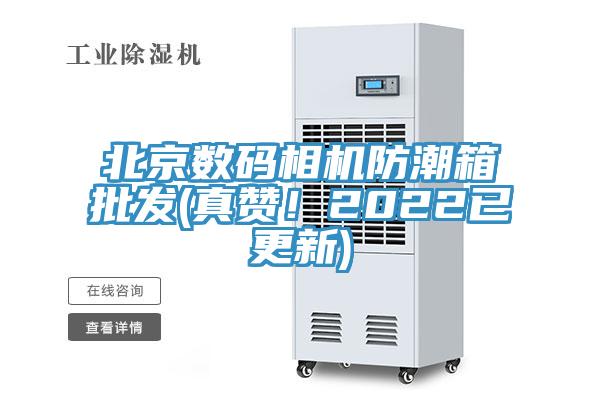 北京數碼相機防潮箱批發(真讚！2022已更新)
