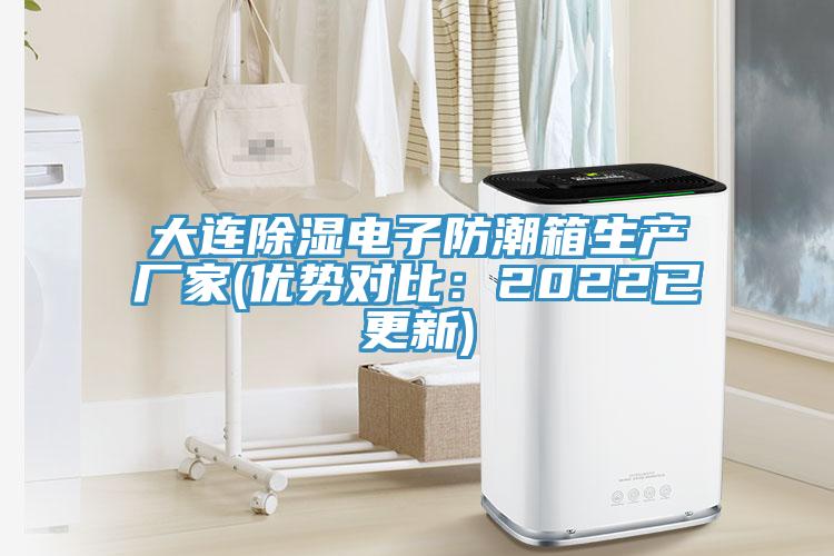 大連除濕電子防潮箱生產廠家(優勢對比：2022已更新)