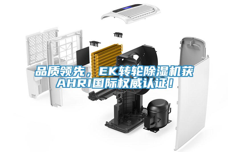 品質領先，EK轉輪91看片网站獲AHRI國際權威認證！