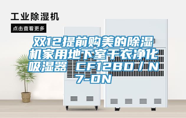 雙12提前購美的91看片网站家用地下室幹衣淨化吸濕器 CF12BD／N7-DN