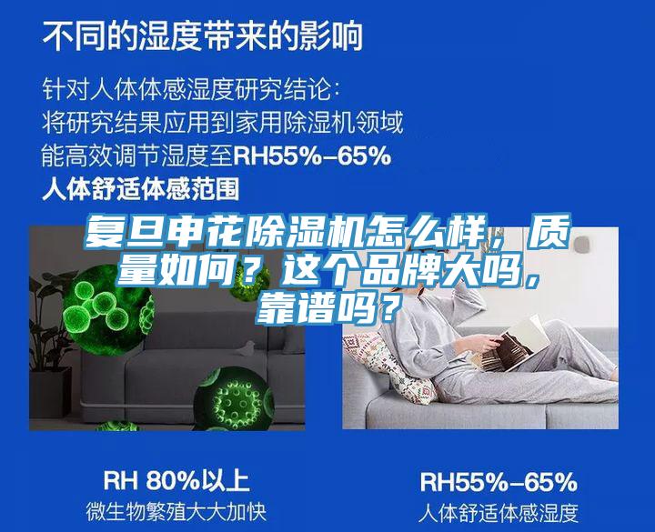 複旦申花91看片网站怎麽樣，質量如何？這個品牌大嗎，靠譜嗎？