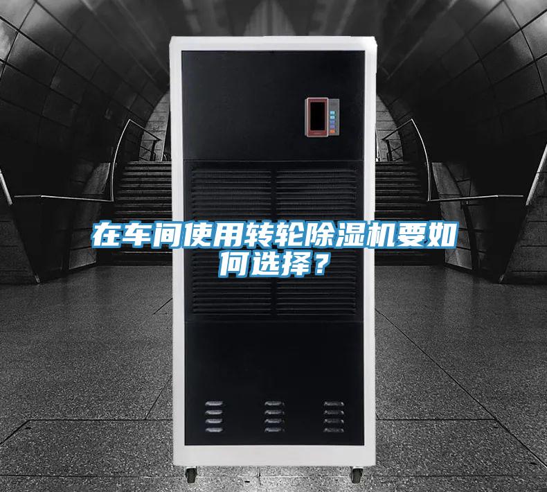 在車間使用轉輪91看片网站要如何選擇？