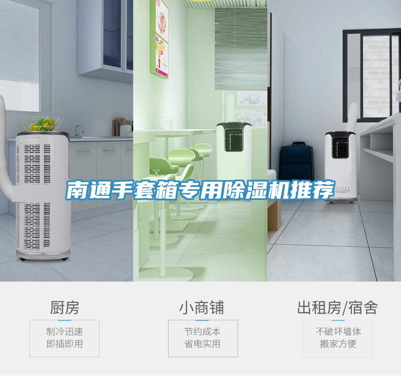 南通手套箱專用91看片网站推薦