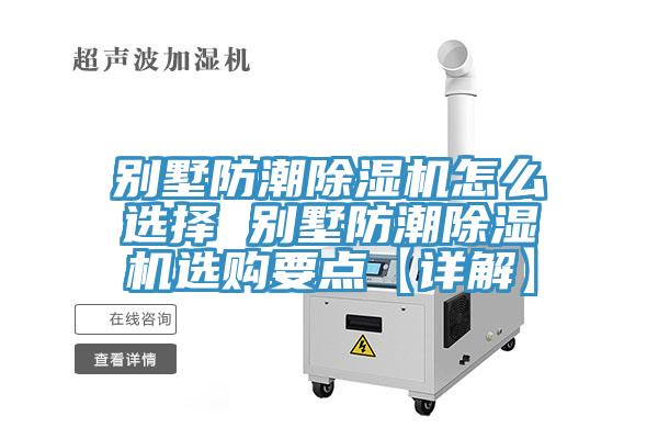 別墅防潮91看片网站怎麽選擇 別墅防潮91看片网站選購要點【詳解】