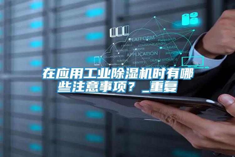 在應用工業91看片网站時有哪些注意事項？_重複