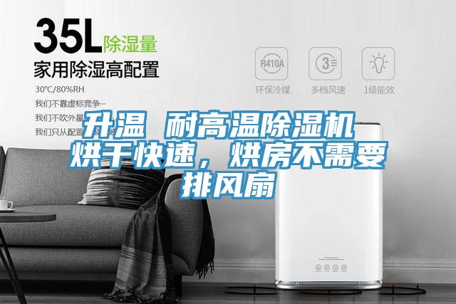 升溫 耐高溫91看片网站 烘幹快速，烘房不需要排風扇