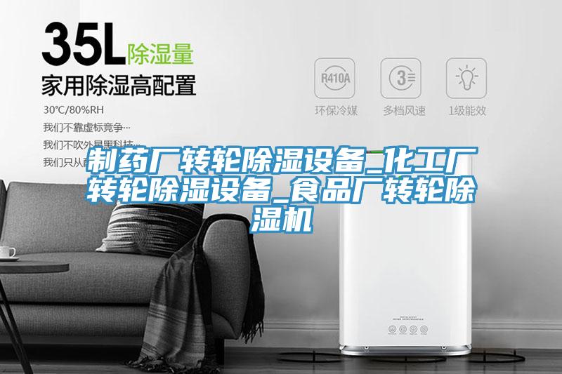 製藥廠轉輪除濕設備_化工廠轉輪除濕設備_食品廠轉輪91看片网站