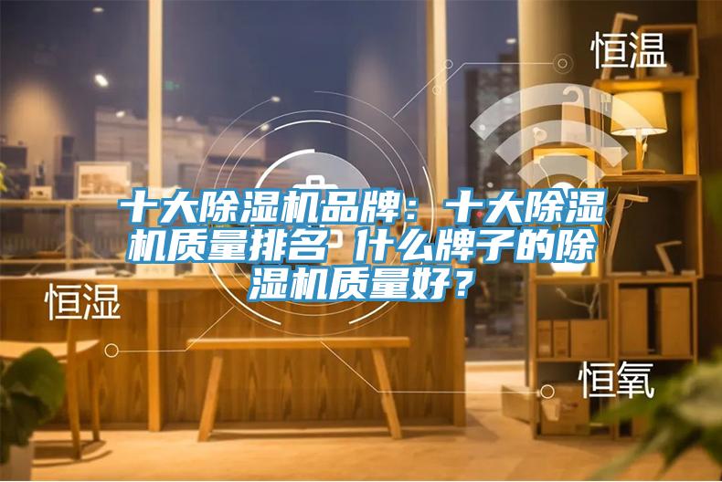 十大91看片网站品牌：十大91看片网站質量排名 什麽牌子的91看片网站質量好？