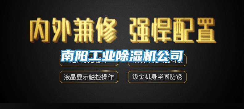 南陽工業91看片网站公司