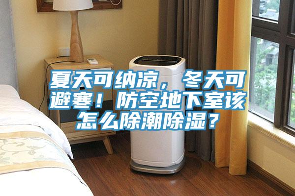 夏天可納涼，冬天可避寒！防空地下室該怎麽除潮除濕？