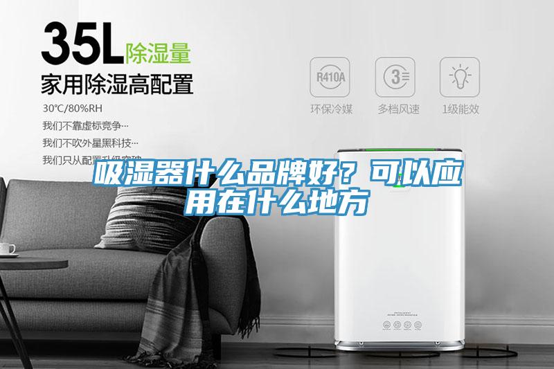 吸濕器什麽品牌好？可以應用在什麽地方