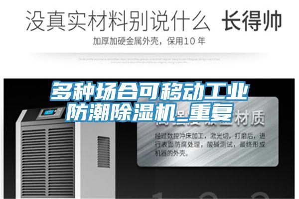 多種場合可移動工業防潮91看片网站_重複