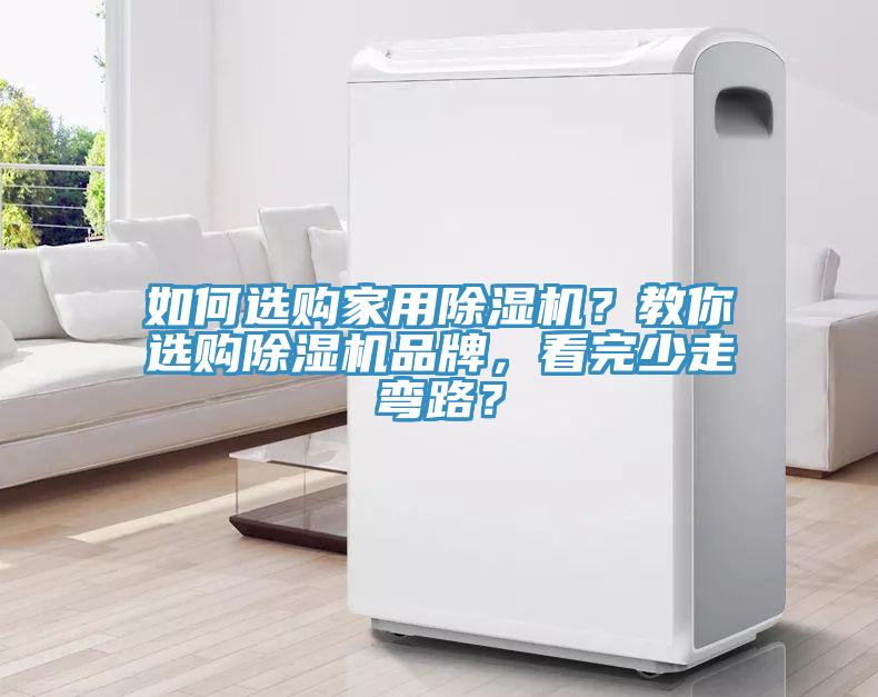 如何選購家用91看片网站？教你選購91看片网站品牌，看完少走彎路？