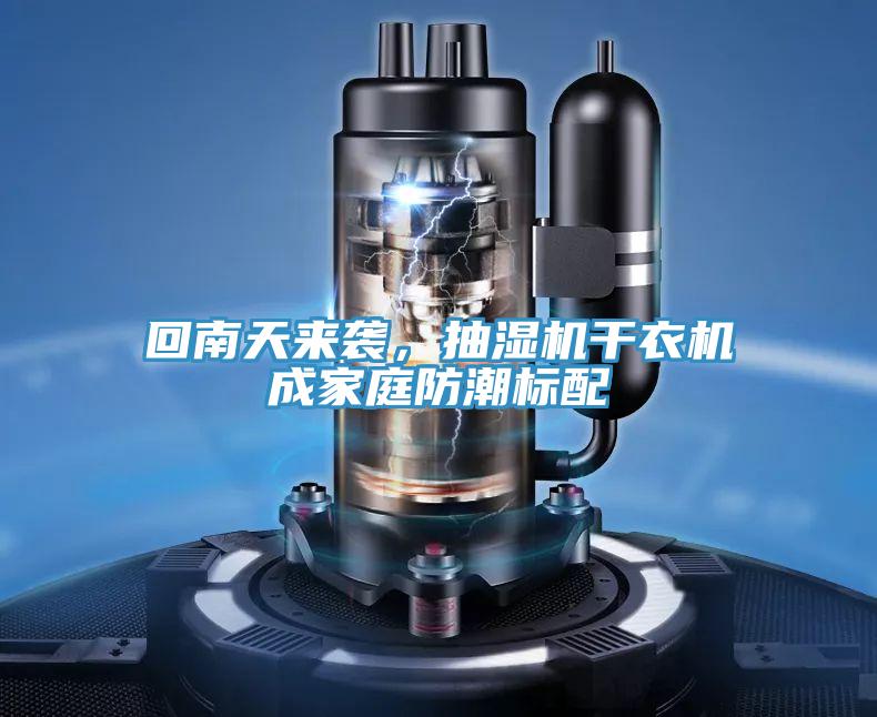 回南天來襲，抽濕機幹衣機成家庭防潮標配