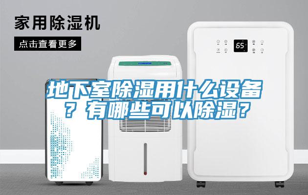 地下室除濕用什麽設備？有哪些可以除濕？