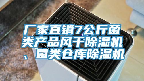 廠家直銷7公斤菌類產品風幹91看片网站、菌類倉庫91看片网站