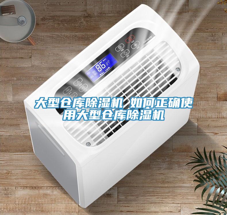 大型倉庫91看片网站─如何正確使用大型倉庫91看片网站