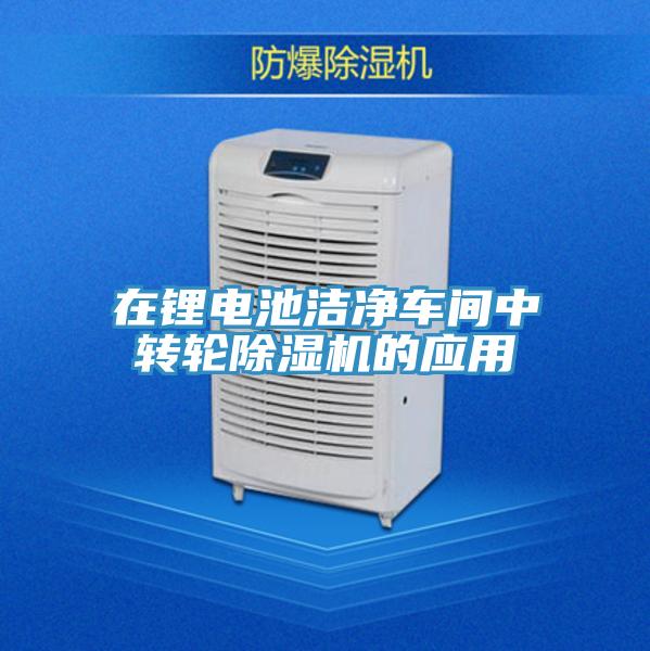 在鋰電池潔淨車間中轉輪91看片网站的應用