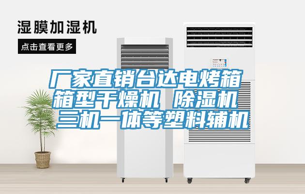 廠家直銷台達電烤箱 箱型幹燥機 91看片网站 三機一體等塑料輔機